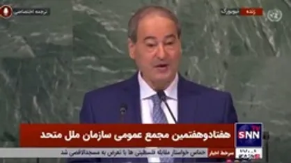 فیصل مقداد: آمریکا باید بدون هیچ پیش شرطی به توافق هسته&zwnj;ای بازگردد