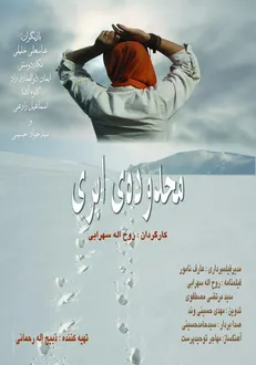 اکران «محدوده‌ی ابری» در سینماهای هنر و تجربه