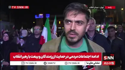 وظیفه ما در قبال ایران حضور در اجتماعات است / از همه چیز مان برای ایران می&zwnj;گذریم