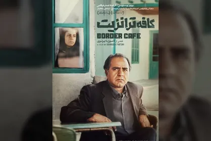 اکران نسخه مرمت&zwnj;شده &laquo;کافه ترانزیت&raquo; در روز ملی سینما