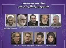 اعضای هیئت علمی هفدهمین جشنواره شعر فجر منصوب شدند