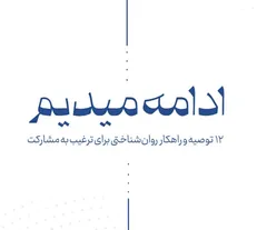 جزوه «ادامه میدهیم» منتشر شد/ ۱۲ توصیه و راهکار روان‌شناختی برای ترغیب به مشارکت در انتخابات