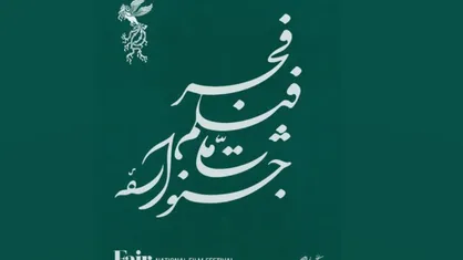 آمار فیلم&zwnj;های متقاضی حضور در چهل و سومین جشنواره فیلم فجر از چه قرار است؟