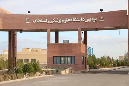 تقویم آموزشی دانشگاه علوم پزشکی رفسنجان منتشر شد