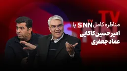 فیلم کامل گفت‌و‌گو با امیر حسین کاکایی و عماد جعفری