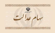 استعلام آنلاین وضعیت پرداخت سود سهام عدالت فراهم شد