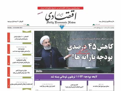 عناوین روزنامه&zwnj;های اقتصادی ۲۰ آذر ۹۶/ انتظار برای حذف گسترده یارانه بگیران+تصاویر