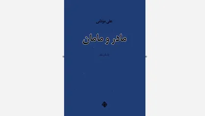 کتاب &laquo;مادر و مامان&raquo; خواندنی شد