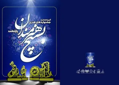 جزئیات اختتامیه جشنواره&zwnj;های هنری سازمان بسیج هنرمندان اعلام شد