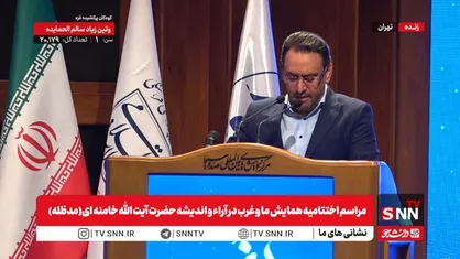 مشروح مراسم اختتامیه همایش ما و غرب در آراء و اندیشه حضرت آیت الله خامنه&zwnj;ای (مدظله)