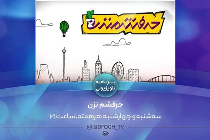 نگاه طنز شبکه افق به رویداد&zwnj;های روز در &laquo;حرفشم نزن&raquo;