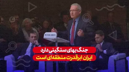 ایران ابرقدرت منطقه&zwnj;ای است