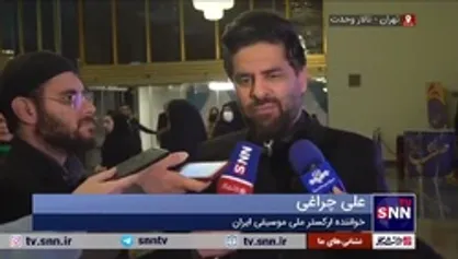 علی چراغی: از صمیم قلب و جان در ارکستر ملی موسیقی ایران حاضر شدم تا با عشق برای&zwnj;شان اجرا کنم
