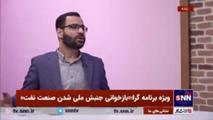 پژوهشگر تاریخ سیاسی معاصر: ملی شدن نفت مهم بود، چون تلاش جمعی جامعه ایرانی برای &laquo;استقلال&raquo; بود