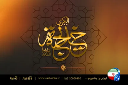 ویژه برنامه&zwnj;های سالروز وفات حضرت خدیجه (س) در رادیو ایران