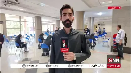 گزارش خبرنگار SNN TV از برگزاری نخستین روز امتحانات لغو شده دانشگاه&zwnj;ها