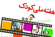 مراسم اختتامیه نخستین جشنواره فیلم و نقاشی روز ملی کودک برگزار شد