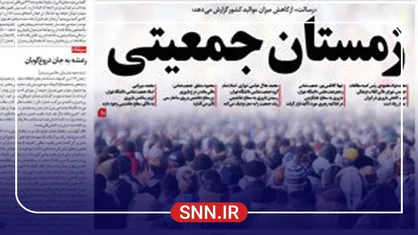 نگاهی تاریخی به سیاست&zwnj;های جمعیتی