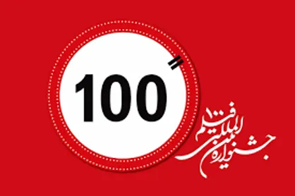 انتشار جزئیات فراخوان جشنواره بین&zwnj;المللی فیلم &laquo;۱۰۰&raquo;