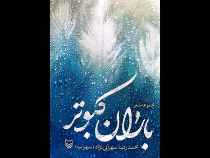 مجموعه&zwnj;شعر &laquo;باران کبوتر&raquo; از محمدرضا سهرابی&zwnj;نژاد منتشر شد