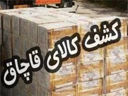 بیش از ۱۳۰ هزار کالای قاچاق کشف شده است