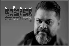 «رجز خون» با صدای غلامرضا صنعتگر تماشایی شد