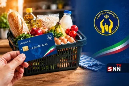 افزایش۵۰۰ هزار تومانی کالابرگ افراد تحت پوشش کمیته امداد امام خمینی (ره) و بهزیستی