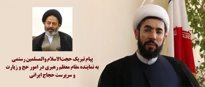 پیام تبریک حجت&zwnj;الاسلام رستمی به نماینده رهبری در امور حج و زیارت و سرپرست حجاج ایرانی