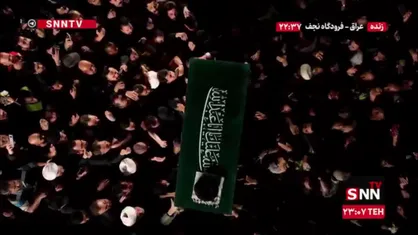 انتقال پیکر مطهر رهبر شهید انقلاب از فرودگاه نجف اشرف به محل برگزاری مراسم تشییع