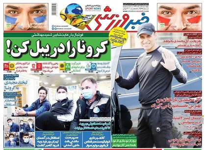 عناوین روزنامه&zwnj;های ورزشی ۸ اسفند ۹۸/ سکوت فرهاد! +تصاویر
