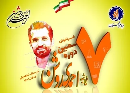 تمدید فراخوان هفتمین دوره طرح شهید احمدی روشن در سال تحصیلی ١٤٠٢-١٤٠١