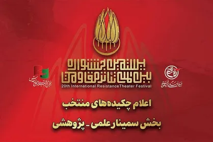 چکیده مقالات منتخب بخش سمینار علمی_پژوهش جشنواره تئاتر مقاومت معرفی شدند