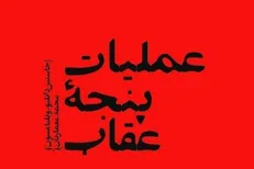 انتشار کتاب «عملیات پنجه عقاب» و ناکامی نیرو‌های دلتای آمریکا در ایران