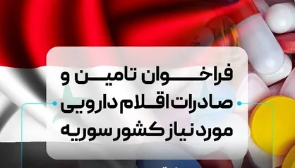 فراخوان تامین و صادرات اقلام دارویی مورد نیاز کشور سوریه