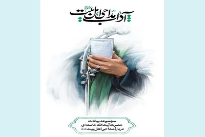 انتشار مجموعه بیانات رهبر انقلاب درباره مداحی