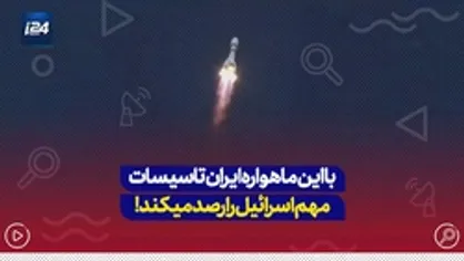 با این ماهواره ایران تاسیسات مهم اسرائیل را رصد میکند