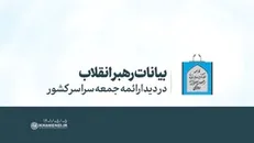 بیانات رهبری در دیدار با ائمه جمعه سراسر کشور | فیلم کامل