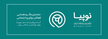 نخستین گردهمایی فعالان نوآوری اجتماعی کشور برگزار می&zwnj;شود