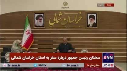 پزشکیان: مصوباتی در سفر به خراسان شمالی تصویب شد که تا پایان سال ۱۴۰۴ به آنها عمل خواهیم کرد
