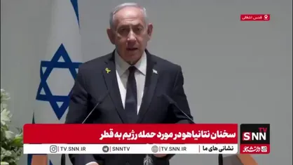 اعتراف نتانیاهو به تکرار جنایات آمریکا با تهدید قطر/ من همان کاری را کردم که آمریکا می&zwnj;کرد