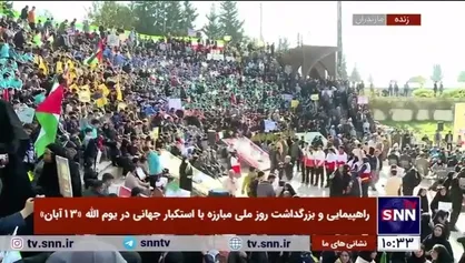 حضور و تجمع پرشور دانش آموزان مازندرانی به مناسبت گرامیداشت یوم الله ۱۳ آبان