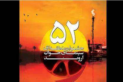 مدیر هنری جشنواره اروند مشخص شد