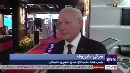 رئیس هیات مدیره اتاق صنایع جمهوری تاتارستان: به دنبال تجربیات ایران در دور زدن تحریم هستیم