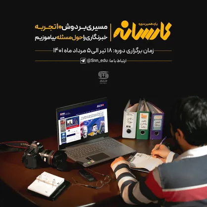 پیش پوستر یازدهمین دوره&zwnj;ی آموزش خبرنگاری کارسانه منتشر شد