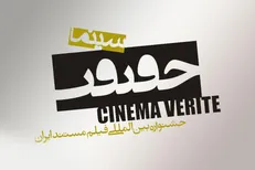 اسامی فیلم‌های جشنواره «سینماحقیقت» اعلام شد