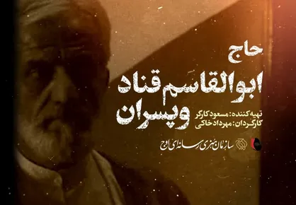 &laquo;حاج ابوالقاسم و پسران&raquo; روی آنتن شبکه مستند/ تلخ و شیرین زندگی اولین نُقل پز ایران
