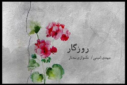 &laquo;روزگار&raquo; در روزگار کرونایی منتشر شد