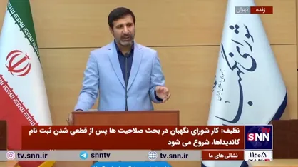 سخنگوی شورای نگهبان: مبنای ما در بررسی صلاحیت&zwnj;ها قانون است نه مصلحت&zwnj;سنجی