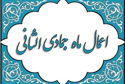اعمال و نماز ماه جمادى&zwnj;الثانی مختصر&nbsp;