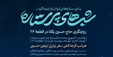برگزاری «شب‌های پرستاره» به روایت حسین یکتا در بهشت زهرا